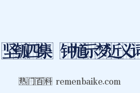 坚瓠四集·钟馗示梦近义词是什么意思的图片